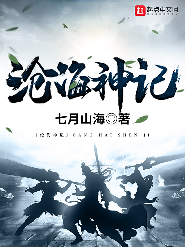 沧海神记
