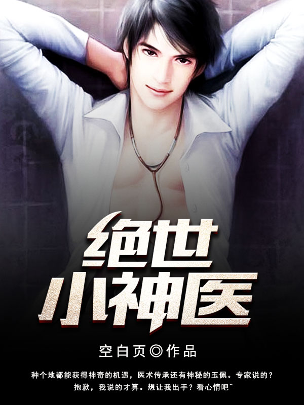 绝世小神医