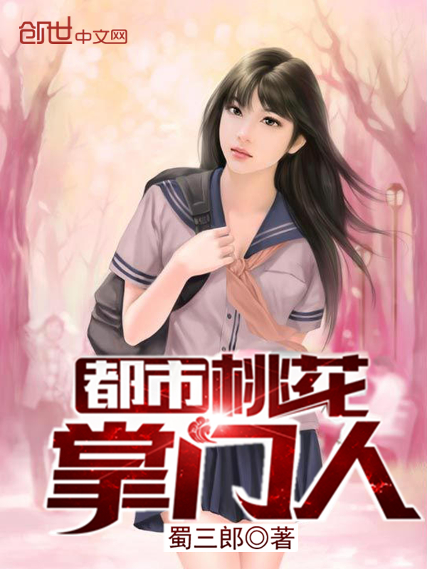 都市桃花掌门人[精修版]