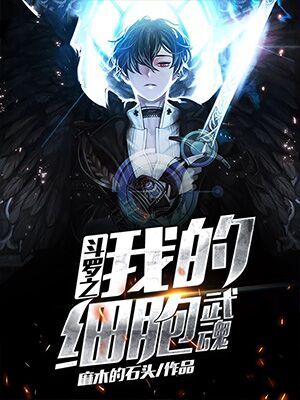 武魂之我的细胞武魂
