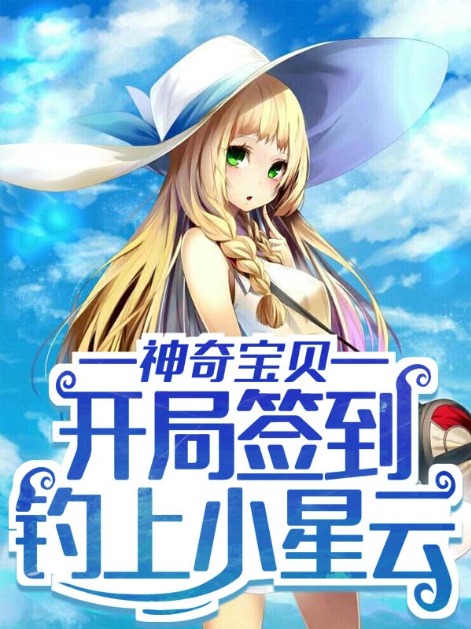 神奇宝贝：开局签到钓上小星云