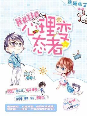 Hello，心理变态者
