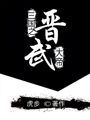 三国之晋武大帝