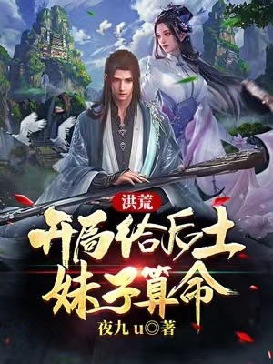 洪荒：开局给后土妹子算命