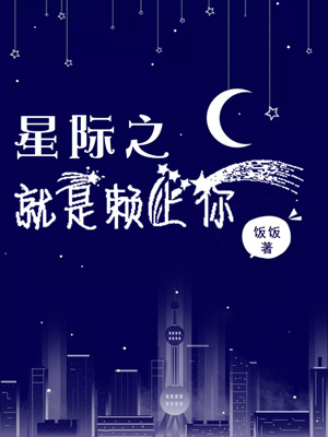 星际之就是赖上你