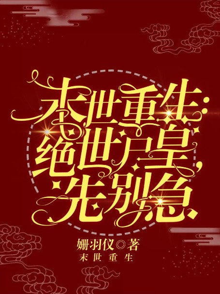 末世重生：绝世尸皇，先别急