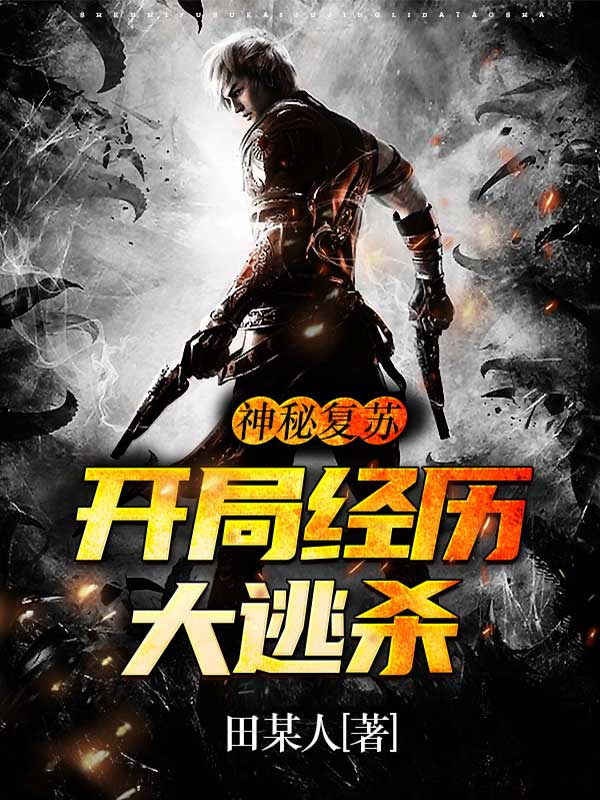 神秘复苏：开局经历大逃杀