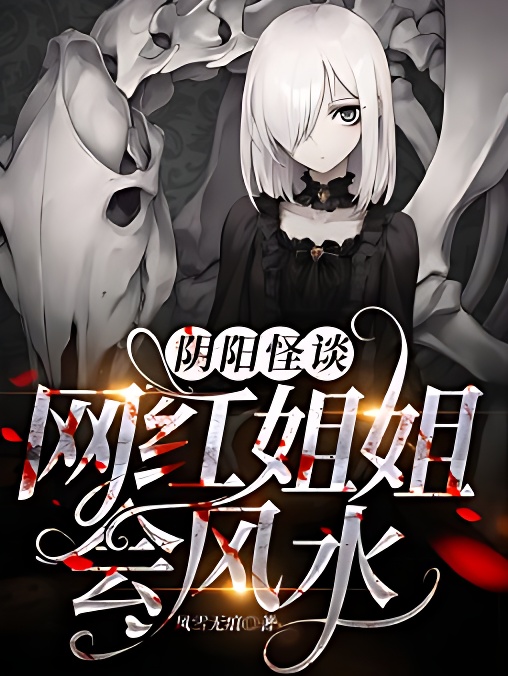 阴阳怪谈:网红姐姐会风水