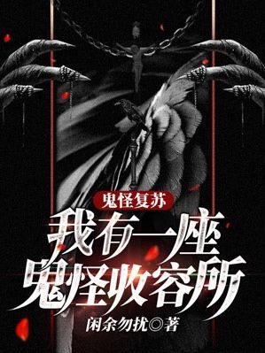 鬼怪复苏：我有一座鬼怪收容所