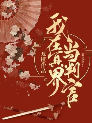 我在冥界当判官