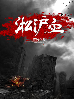 淞沪血