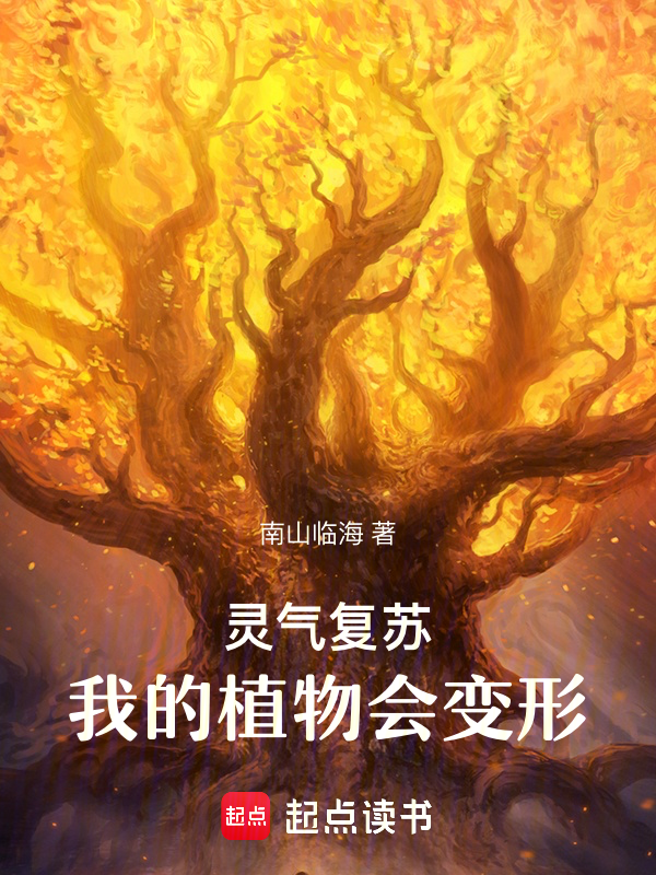 灵气复苏，我的植物会变形