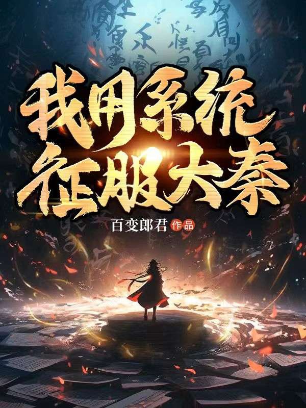 我用系统征服大秦