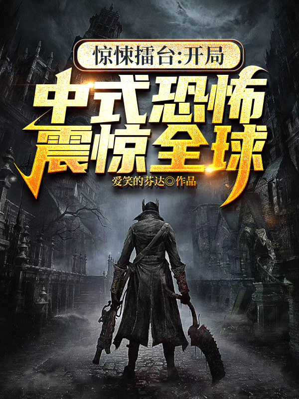 惊悚擂台：开局中式恐怖震惊全球！