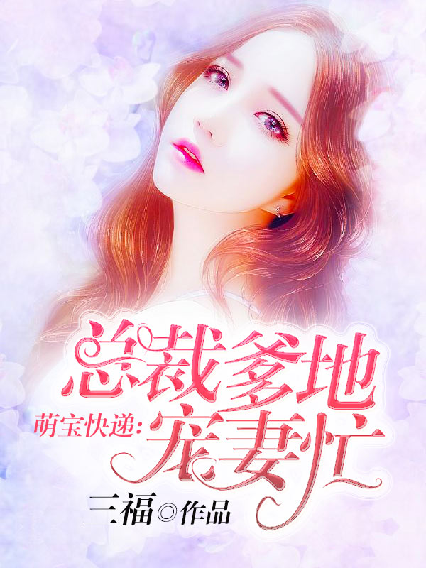 萌宝快递：总裁爹地宠妻忙
