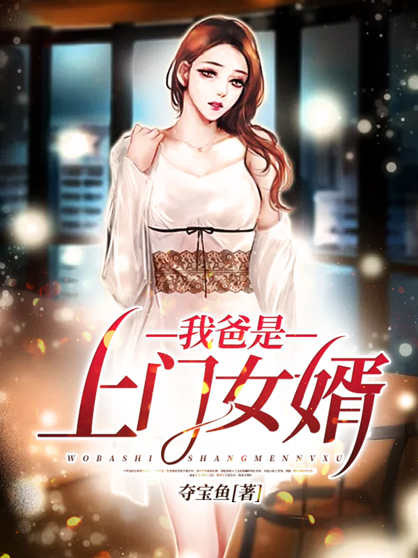 我爸是上门女婿