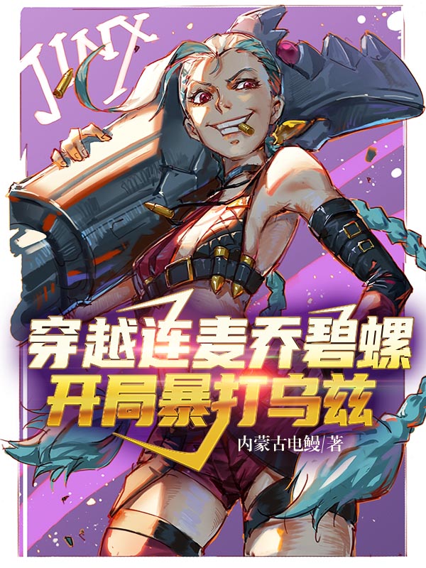 穿越连麦乔碧螺，开局暴打乌兹