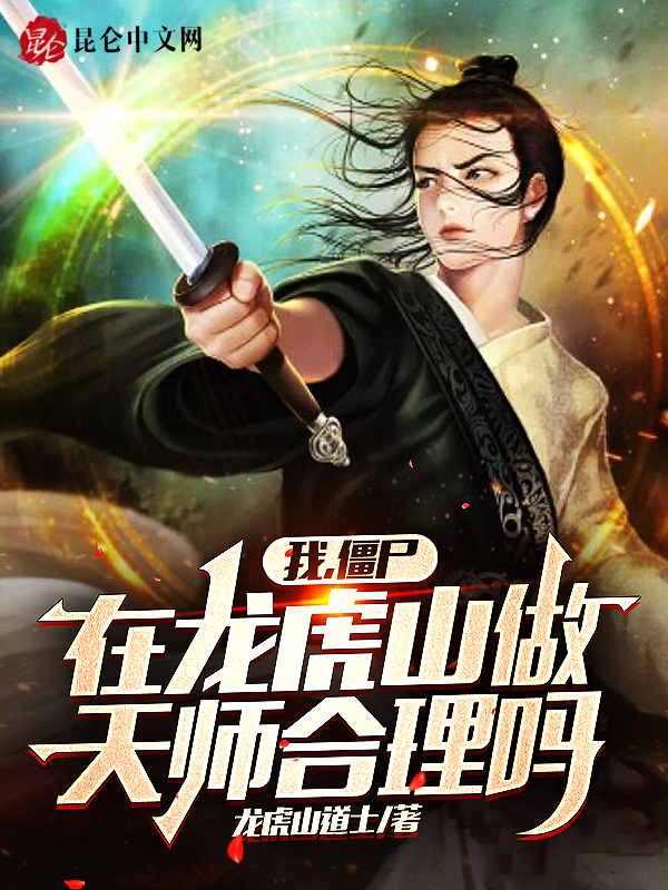 我，僵尸，在龙虎山做天师合理吗