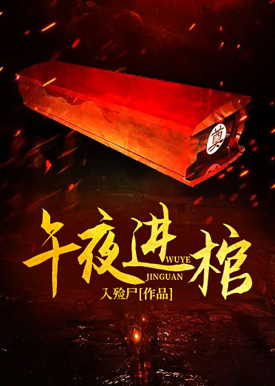 午夜进棺