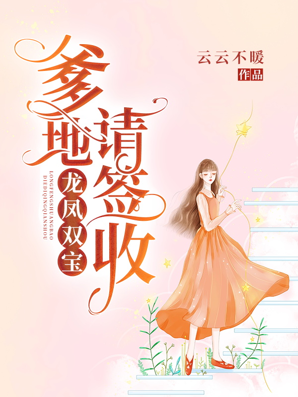 龙凤双宝：爹地，请签收