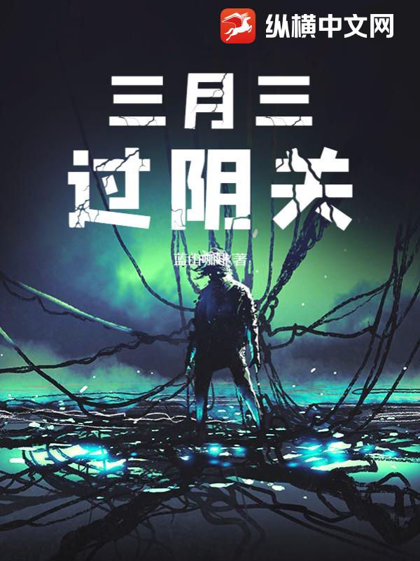 三月三，过阴关