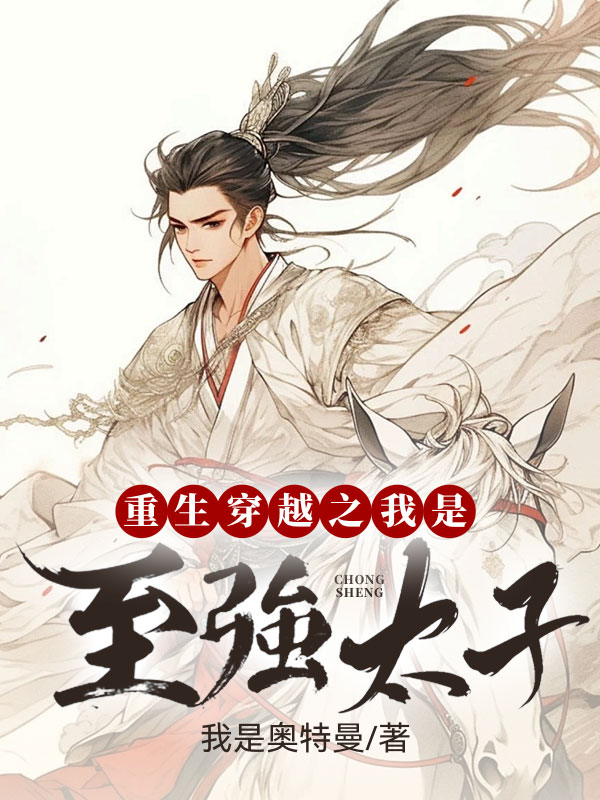 重生穿越之我是最强太子