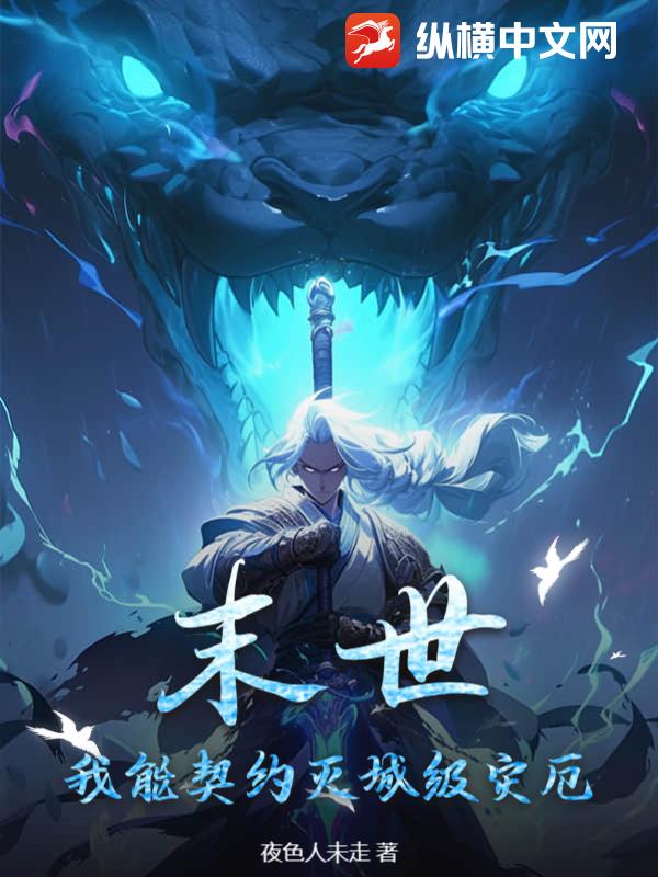 末世，我能契约灭城级灾厄