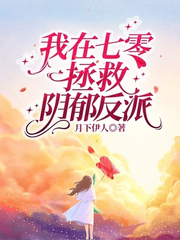 我在七零拯救阴郁反派