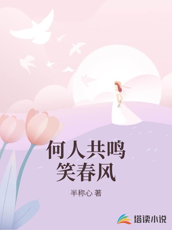 何人共鸣笑春风