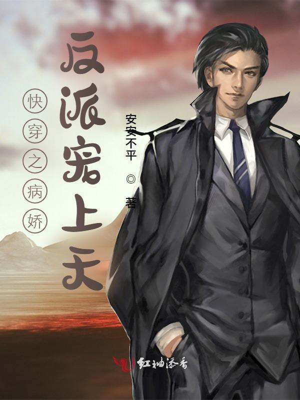 快穿之病娇反派宠上天