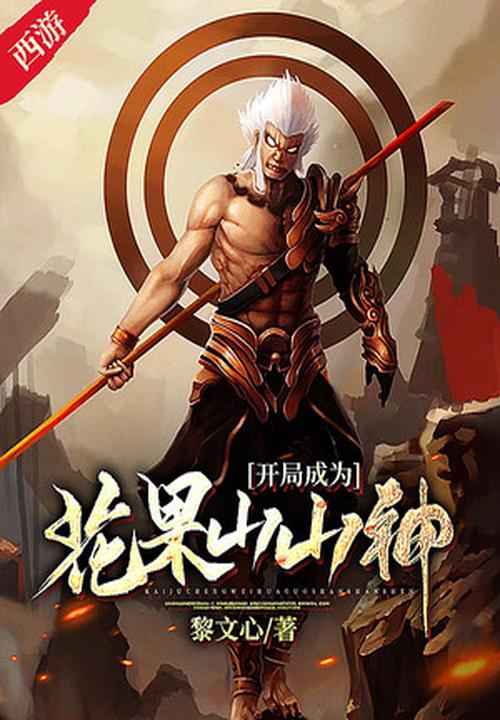 西游：开局成为花果山山神