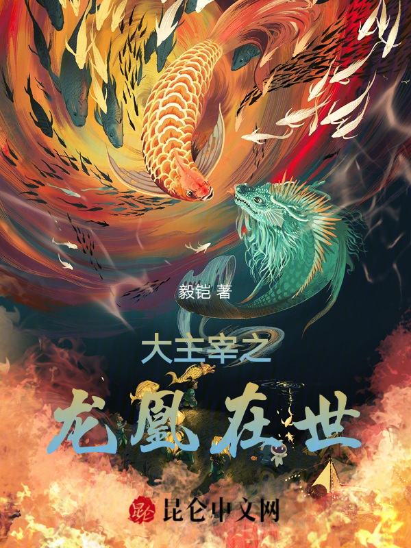 大主宰之龙凰在世