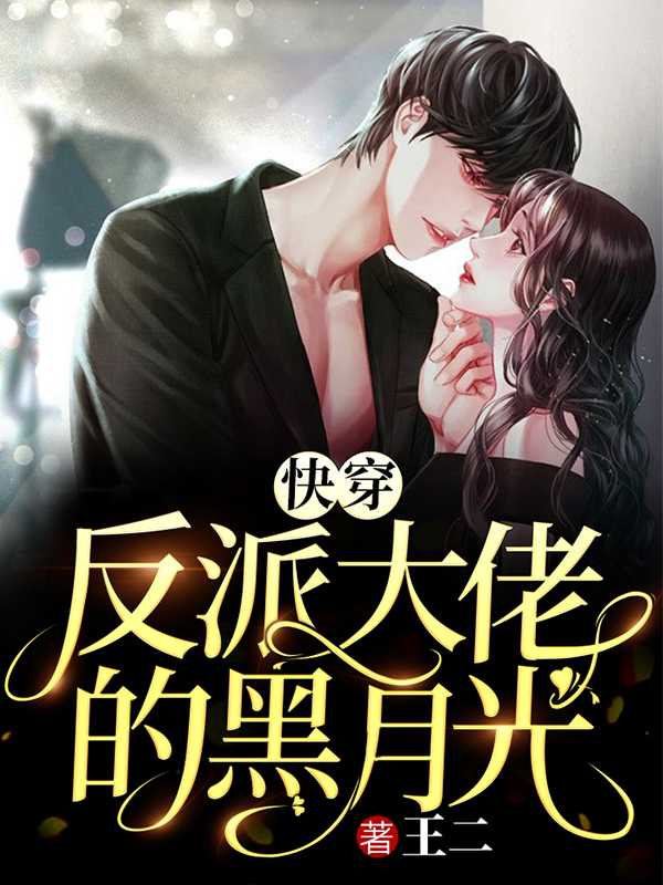 快穿：反派大佬的黑月光