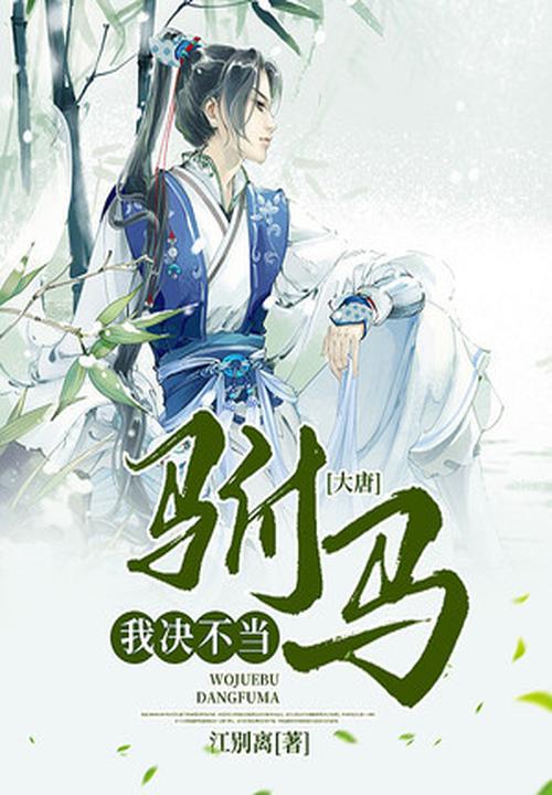 大唐：我决不当驸马