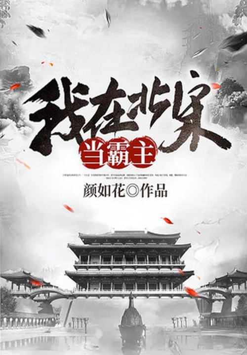 我在北宋当霸主