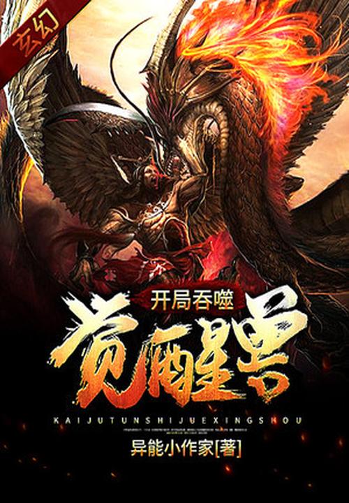 玄幻：开局吞噬觉醒兽