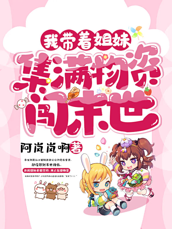 我带着姐妹集满物资闯末世