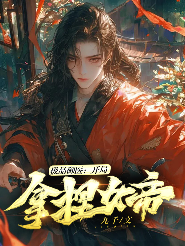 极品御医：开局拿捏女帝
