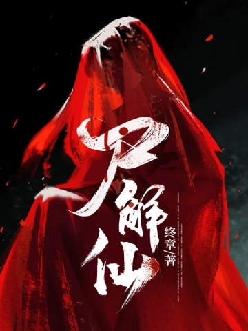 尸解仙