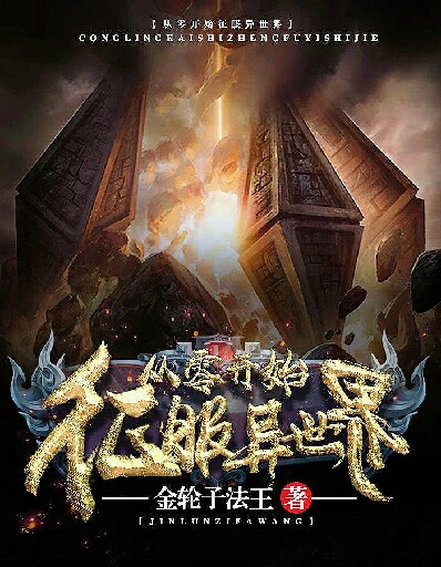 从零开始征服异世界