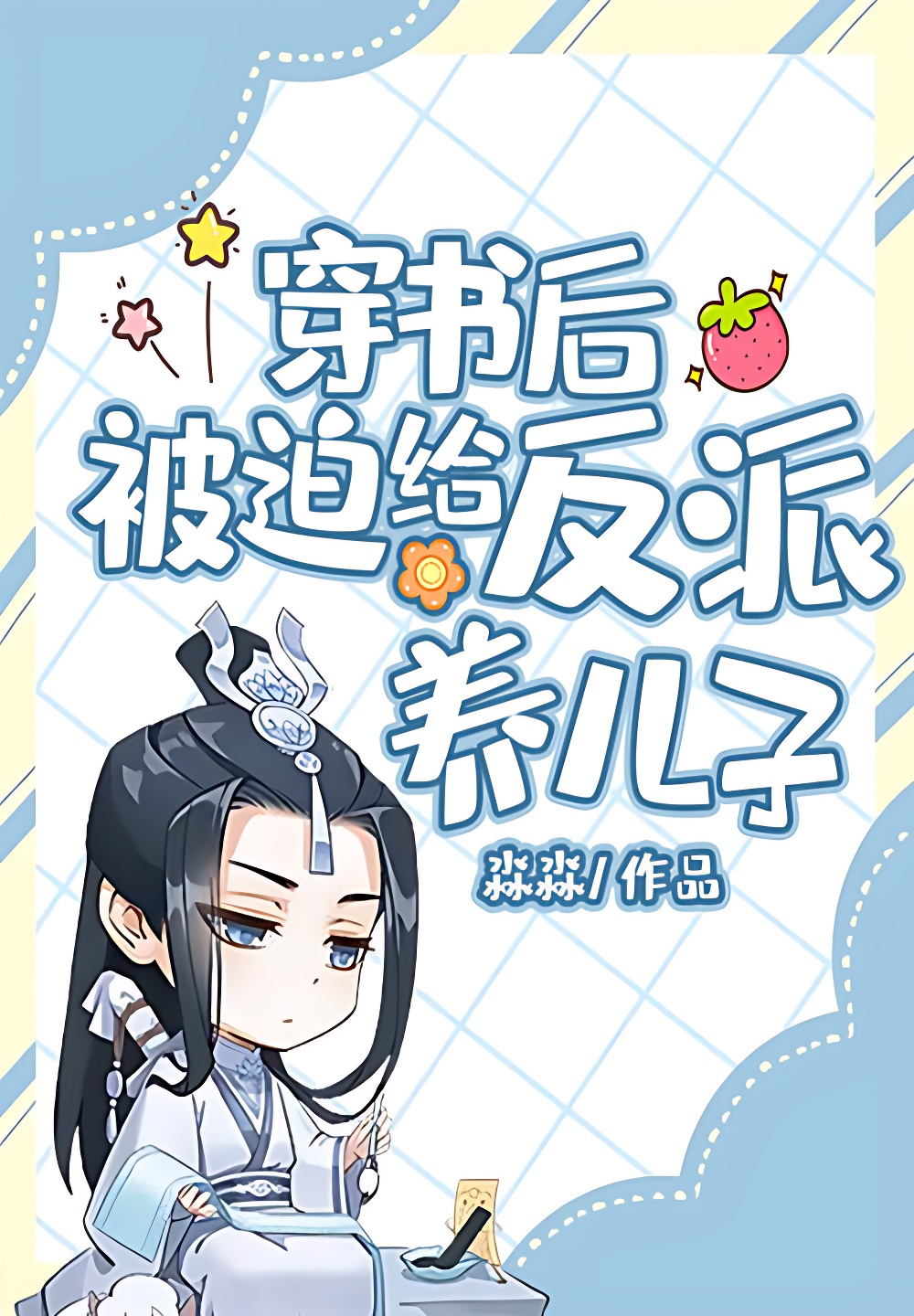 穿书后，被迫给反派养儿子