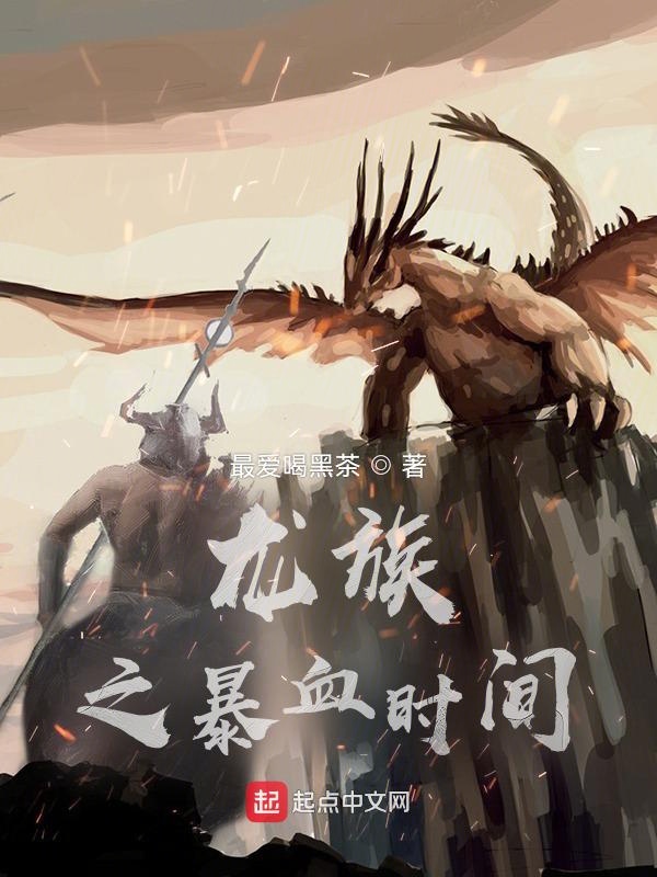 龙族之暴血时间