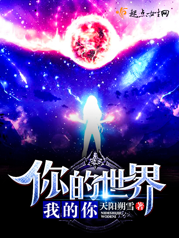 你的世界我的你