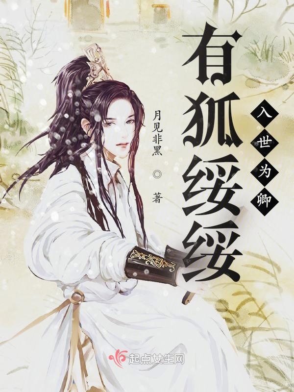 有狐绥绥入世为卿