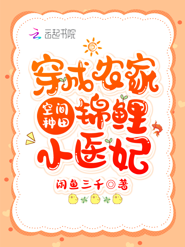 空间种田：穿成农家锦鲤小医妃