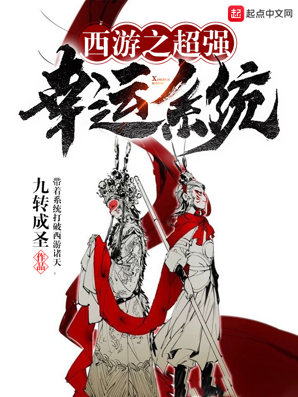 西游之超强幸运系统