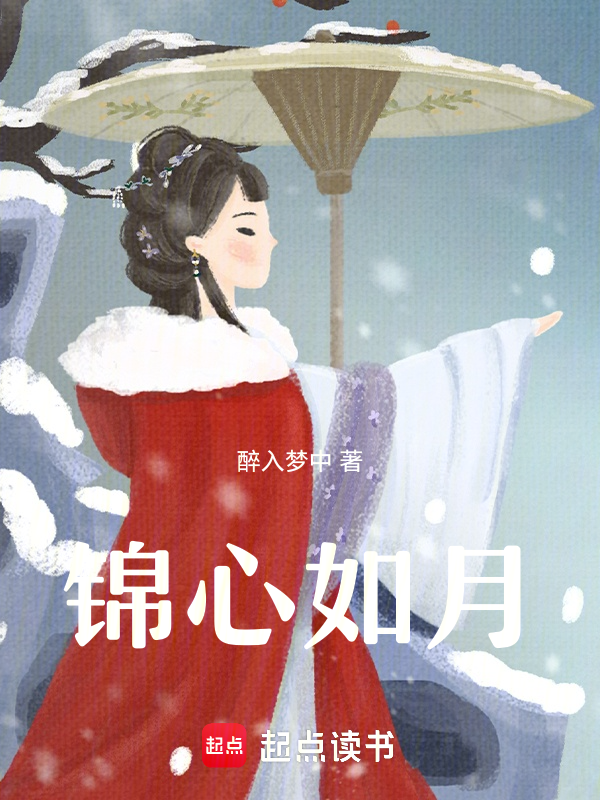 锦心如月