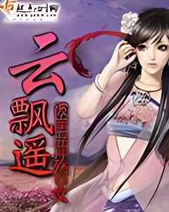 云飘遥
