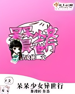 呆呆少女异世行