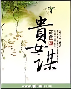 贵女谋